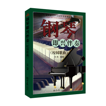 钢琴即兴伴奏(校园歌曲)