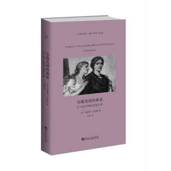 安提戈涅的诉求：生与死之间的亲缘关系 pdf epub mobi 电子书 下载