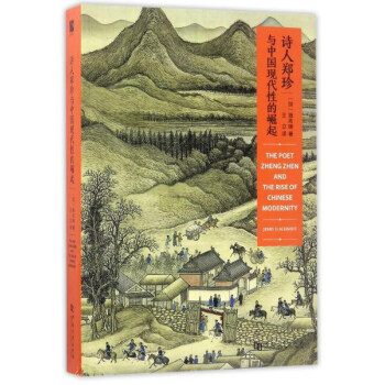 诗人郑珍与中国现代性的崛起
