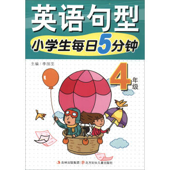 小學生每日5分鍾：英語句型（四年級） pdf epub mobi 電子書 下載
