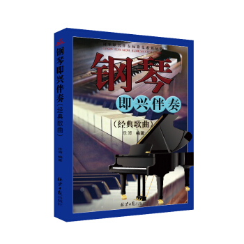 钢琴即兴伴奏（经典歌曲） pdf epub mobi 电子书 下载