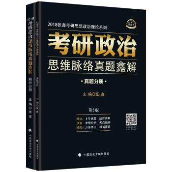 2018張鑫考研政治思維脈絡真題鑫解 pdf epub mobi 電子書 下載