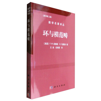 环与模范畴（原书第2版） pdf epub mobi 电子书 下载