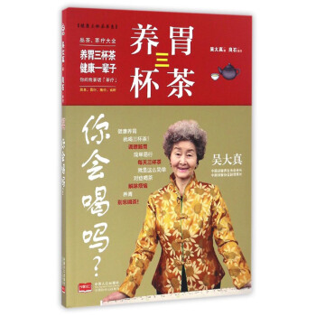 健康三杯茶书系：养胃三杯茶 你会喝吗？ pdf epub mobi 电子书 下载