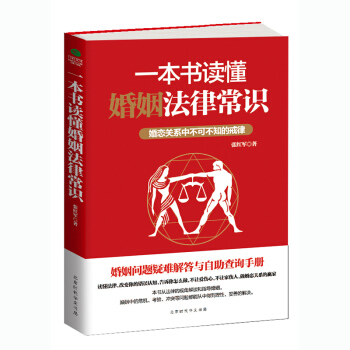 一本書讀懂婚姻法律常識 pdf epub mobi 電子書 下載