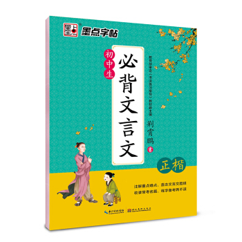 墨點字帖 初中生必背文言文 正楷 硬筆書法鋼筆字帖楷書 pdf epub mobi 電子書 下載