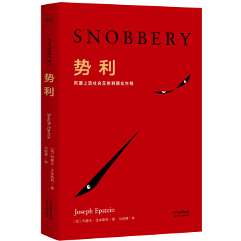 势利 [Snobbery：The American Version] pdf epub mobi 电子书 下载