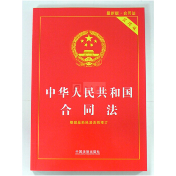 中华人民共和国合同法 实用版（2017新版含新司法解释） 法制出版社 pdf epub mobi 电子书 下载