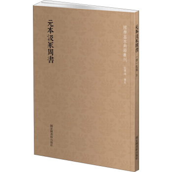 國學基本典籍叢刊：元本汲塚周書 pdf epub mobi 電子書 下載