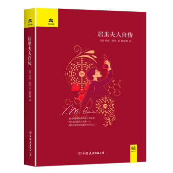 居裏夫人自傳 pdf epub mobi 電子書 下載