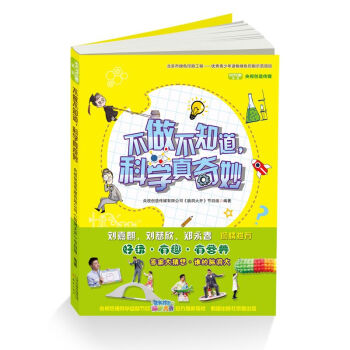 不做不知道，科学真奇妙 [7-12岁] pdf epub mobi 电子书 下载