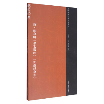 唐·颜真卿《多宝塔碑》《郭虚己墓志》 pdf epub mobi 电子书 下载