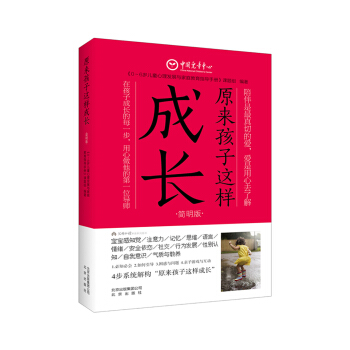 原來孩子這樣成長（簡明版） pdf epub mobi 電子書 下載