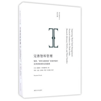 南大智库文丛 完善智库管理 智库、“研究与倡导型”非政府组织及其资助者的实践指南