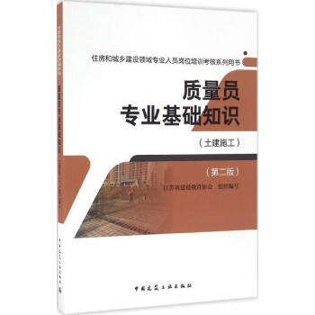 質量員專業基礎知識(第2版)土建施工 pdf epub mobi 電子書 下載