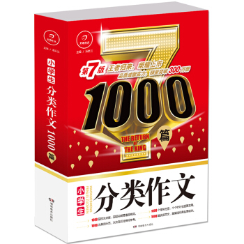 小學生分類作文1000篇?開心作文?王者歸來?榮耀上市