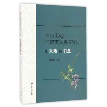 中古齣處與審美關係研究:從阮籍到韓愈
