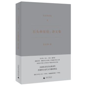 石頭和星宿：譯文集（吳興華全集4） pdf epub mobi 電子書 下載
