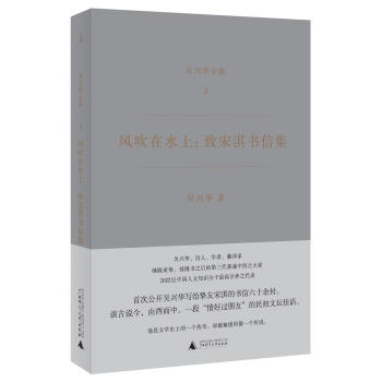 风吹在水上：致宋淇书信集（吴兴华全集3） pdf epub mobi 电子书 下载