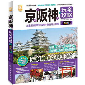 京都大阪神戶玩全攻略 pdf epub mobi 電子書 下載