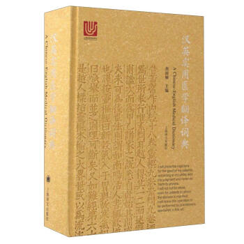 漢英實用醫學翻譯詞典 [A Chinese-English Medical Dictionary]