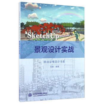 SketchUp 景观设计实战/秋凌景观设计书系 pdf epub mobi 电子书 下载