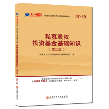 天一2018年基金从业人员资格考试用书 科目三私募股权投资基金基础知识辅导教材1本金融证券 pdf epub mobi 电子书 下载
