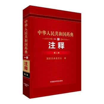 中華人民共和國藥典（1部注釋 第2版） pdf epub mobi 電子書 下載