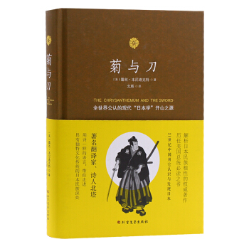 菊與刀 北塔新譯 精裝珍藏版 名傢名譯係列 Ruth Benedict著 pdf epub mobi 電子書 下載