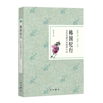 韓國紀行：無窮花盛開的錦綉江山 pdf epub mobi 電子書 下載
