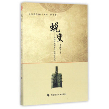 蛻變：中國傳統刑事司法的近代化/法律溯源叢書 pdf epub mobi 電子書 下載