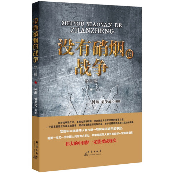 没有硝烟的战争(修订版)