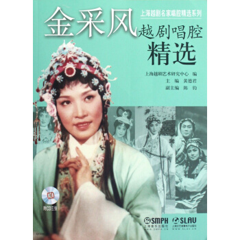 金采风越剧唱腔精选（附CD三张） pdf epub mobi 电子书 下载