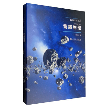 走进科学大门丛书：管窥物理 pdf epub mobi 电子书 下载