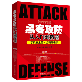 黑客攻防从入门到精通（手机安全篇·全新升级版）