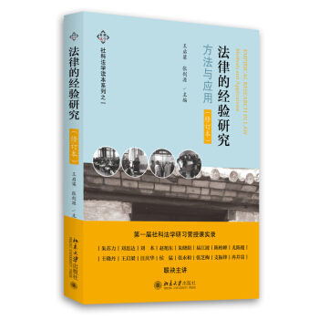 法律的經驗研究(修訂本)