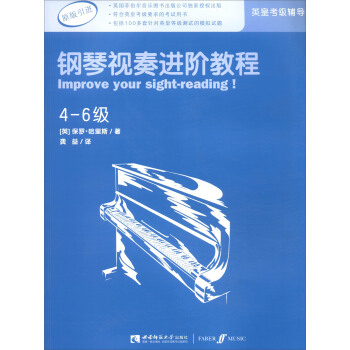 英皇考級輔導用書：鋼琴視奏進階教程（4-6級 原版引進） [Improve Your Sight-reading!] pdf epub mobi 電子書 下載