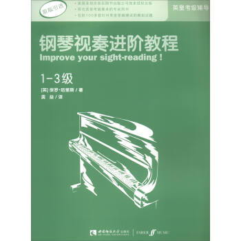 英皇考級輔導用書：鋼琴視奏進階教程（1-3級 原版引進） [Improve Your Sight-reading!] pdf epub mobi 電子書 下載