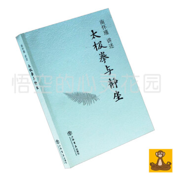 太極拳與靜坐 南懷瑾講述 正版暢銷書籍 南懷謹 上海書店齣版社 南懷瑾作品集 pdf epub mobi 電子書 下載