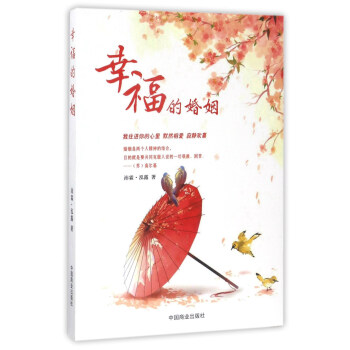 幸福的婚姻 pdf epub mobi 電子書 下載