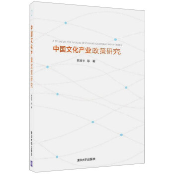 中國文化産業政策研究 pdf epub mobi 電子書 下載