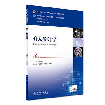 齣版社授權正版現貨 介入放射學(第4版)/供醫學影像專業用