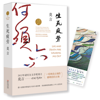 生死疲勞 (莫言作品全編)