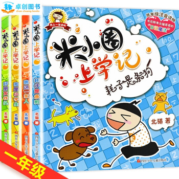 米小圈上學記係列全套 兒童成長閱讀書籍 【7-10歲】卓創 【第一輯 （一年級注音讀物 全4冊）】 pdf epub mobi 電子書 下載