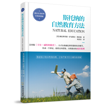 斯托纳的自然教育方法 [风靡美国一个世纪、影响千万家庭的早期教育指南，实践“自然教育方法”的必备经典！] pdf epub mobi 电子书 下载