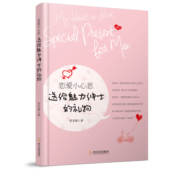 戀愛小心思 送給魅力紳士的禮物 pdf epub mobi 電子書 下載