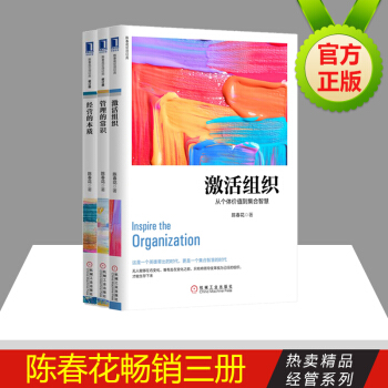激活組織+經營的本質+管理的常識 套裝三冊 陳春花 著 管理書籍 管理學書籍