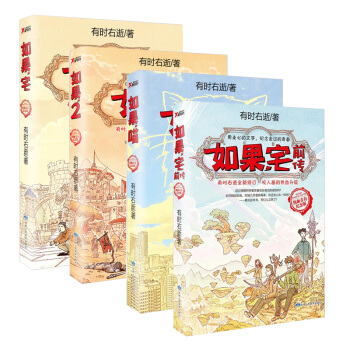 如果，宅系列4册套装全套全集（热血青春纪念版） 有时右逝 著 何以纪念那不悔的热血青春？ pdf epub mobi 电子书 下载