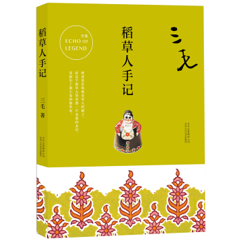 正版新書 稻草人手記 三毛 著 pdf epub mobi 電子書 下載