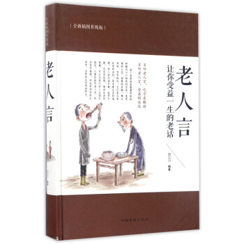 老人言：让你受益一生的老话（全新插图升级版） pdf epub mobi 电子书 下载